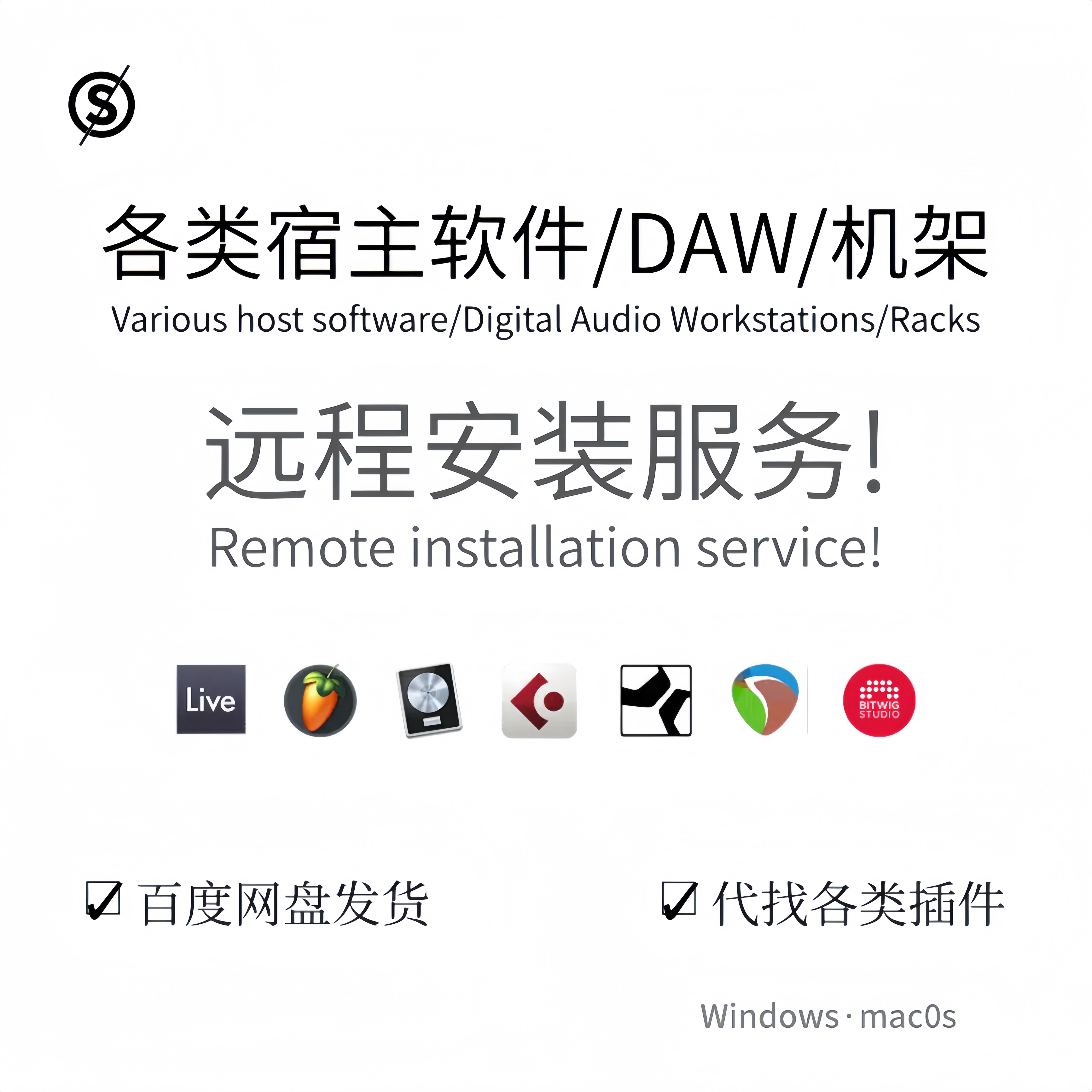 远程安装服务 宿主软件 DAW软音源