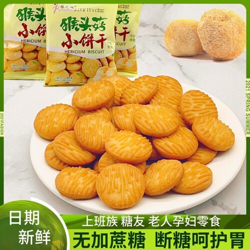 孕妇糖尿人控糖专用猴头菇饼干