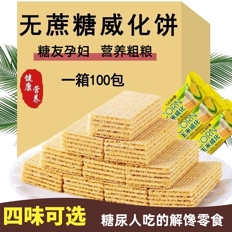 无糖精威化饼糖尿人孕妇期老人吃的健康适用控晚上解饿零食品解馋