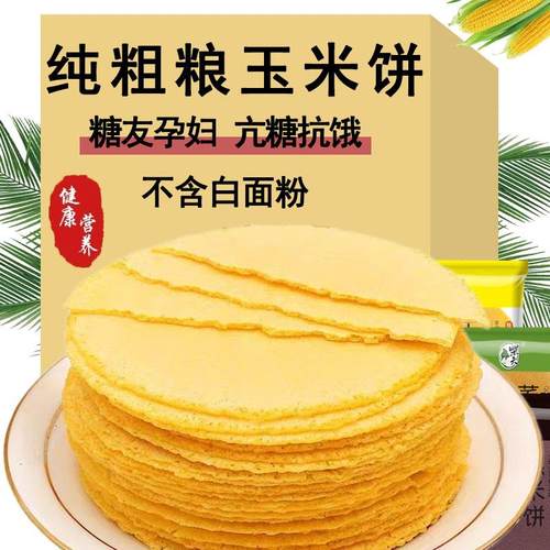 不加任何糖无油无面粉粗粮玉米饼