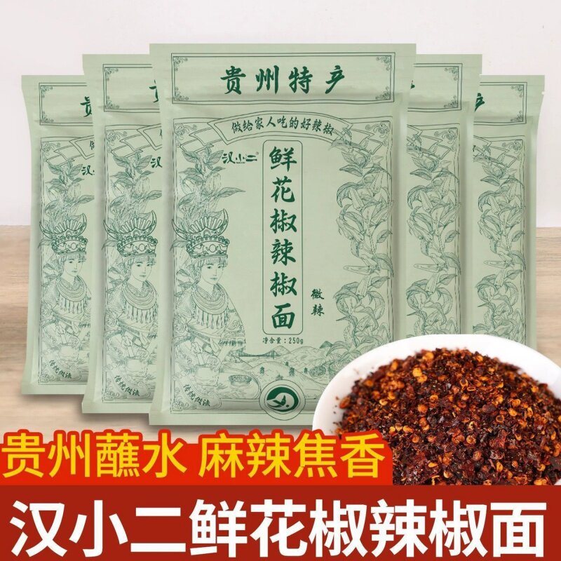汉小二贵州特产鲜花椒辣椒面250g袋装麻辣焦香蘸水调料