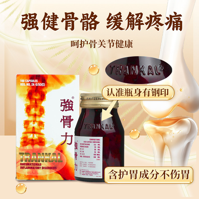 澳门版TRANKAL强骨力进口泰国版止痛胶囊官方旗舰店药风湿关节风