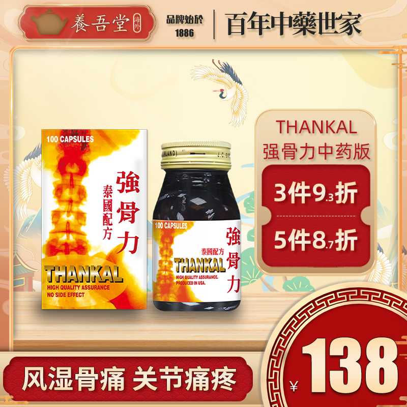 泰国thankal强骨骨力胶囊香港直邮风湿骨痛100粒/瓶非澳门版代购