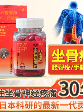 TYKO日本塔牌坐骨神经痛丸强力速效腰椎间盘突出疼专用特效药胶囊