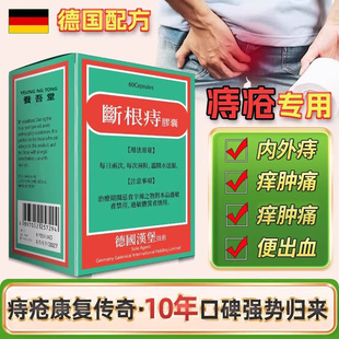 德国痔根断片混合痔疮药特效药非汉堡内外痔出血消肉球断根痔胶囊