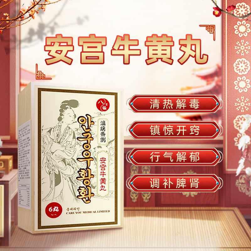 安宫牛黄丸朝鲜进口6粒装金箔正品香港版老款北韩国非北京同仁堂