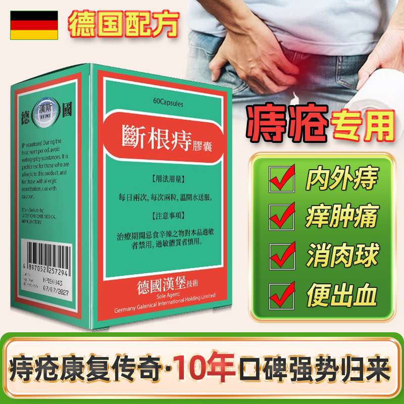 德国痔根片痔疮药强力特效药非马应龙汉堡爱活正内外痔出血消肉球 OTC药品/国际医药 国际肠胃用药 原图主图