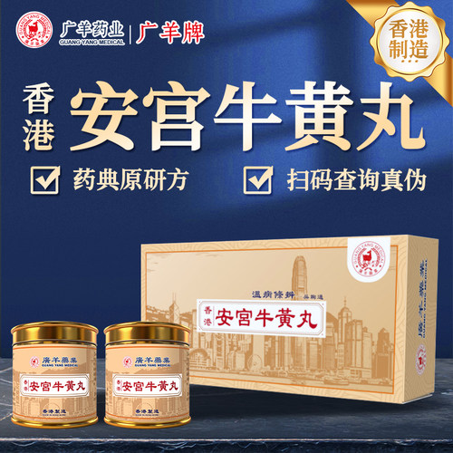 2丸广药香港版安宫牛黄丸旗舰店正品原装中风脑梗偏瘫三高进口