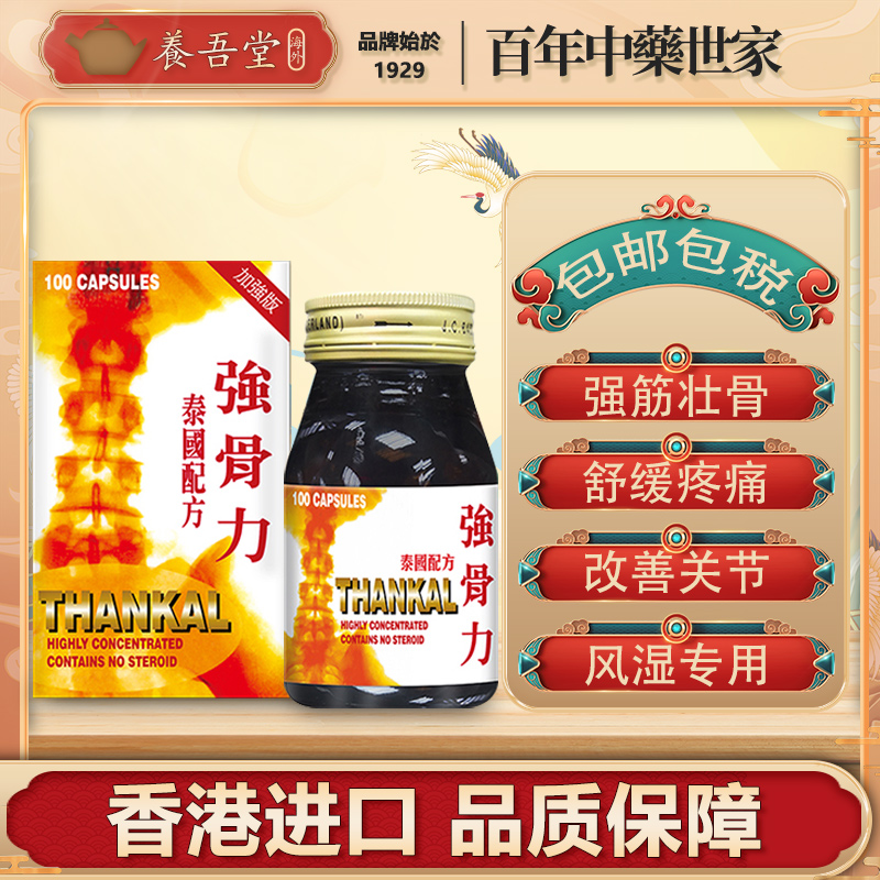 泰国正版强骨力THANKAL西药版类风湿关节炎疼痛强直性脊柱炎100粒