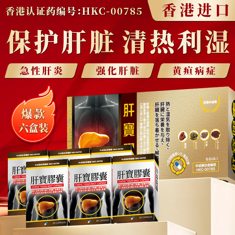 香港进口养吾堂肝宝胶囊急慢性肝炎特效药用药中成药养肝护肝湿热