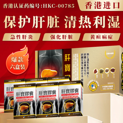 香港进口养吾堂肝宝胶囊急慢性肝炎特效药用药中成药养肝护肝湿热