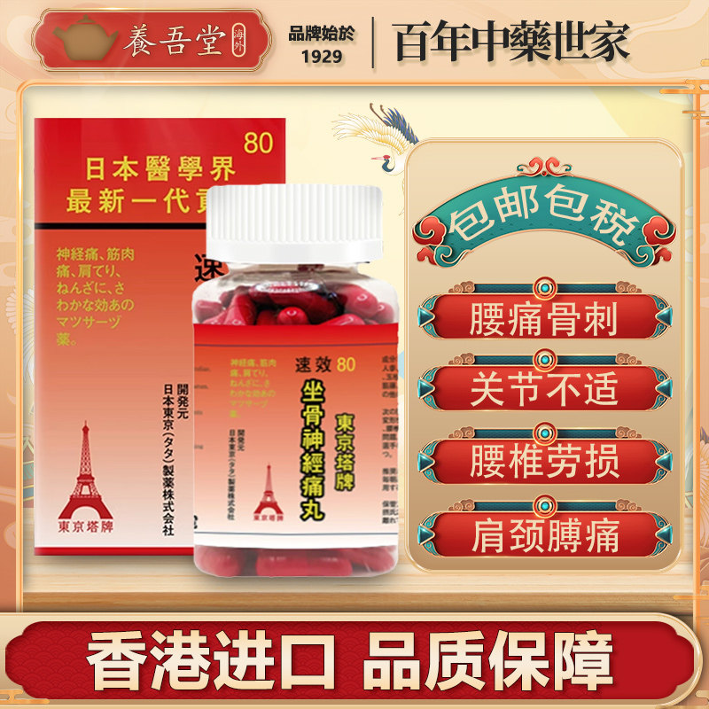 东京塔牌速效坐骨神经痛丸腰椎间盘关节疼痛屁股大腿麻木理疗