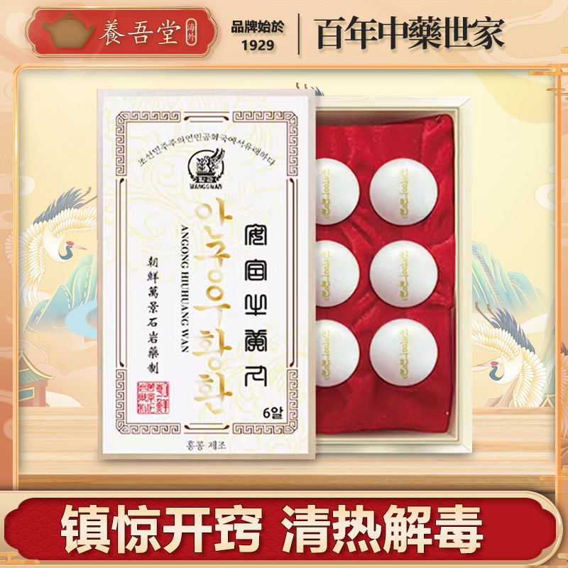 朝鲜万景石岩安宫牛黄丸石岩制药局总厂预防中风高热解毒安神定惊