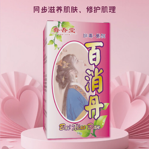 老牌百消丹官方旗舰店正品内服调理祛黄褐斑淡中成药非北京同仁堂