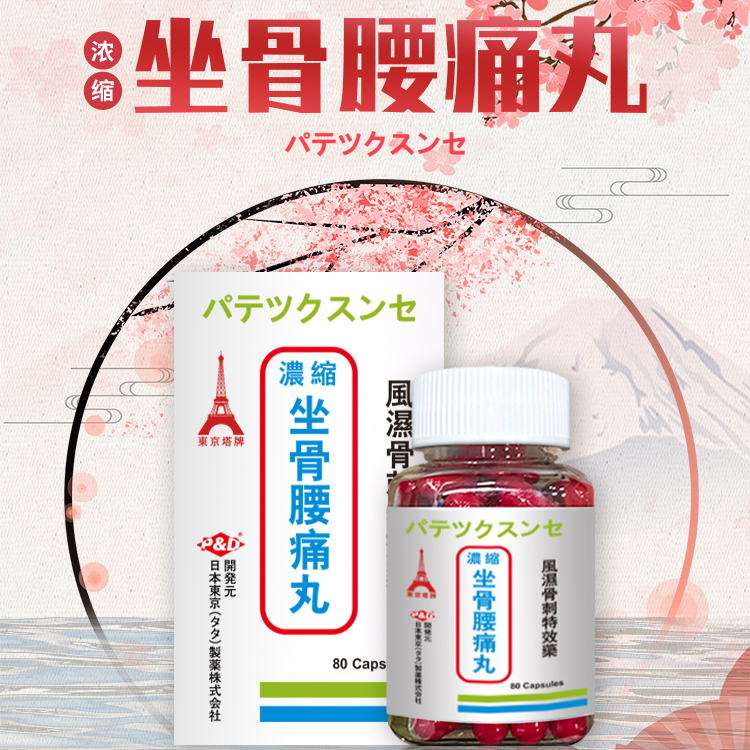 日本东京塔牌坐骨腰痛丸腰肌劳损浓缩杜仲腰痛间盘突出香港进口