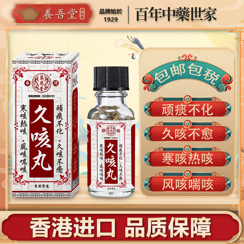 香港进口久咳丸止咳化痰风寒热咳嗽痰湿原装正品百年老牌