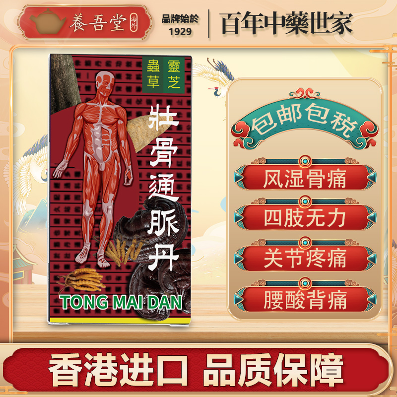 印尼壮骨通脉丹风湿骨痛关节疼痛酸舒经活络四肢无力虫草灵芝48粒
