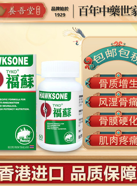 TYKO泰国福苏片HAWKSONE四肢关节炎骨骼肌肉风湿疼痛胶囊60粒/盒