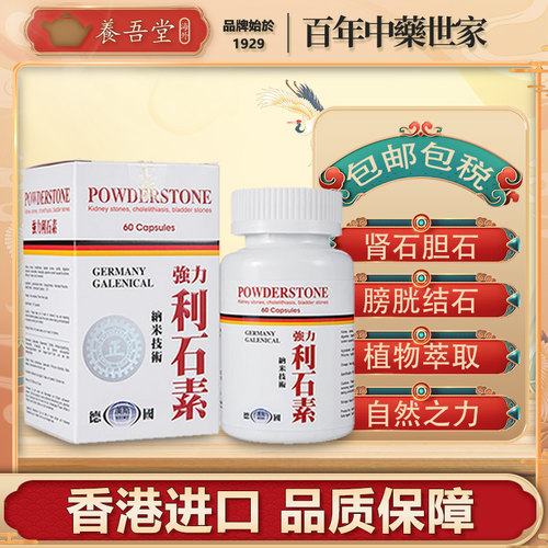 德国汉斯强力利石素香港进口消石碎石进口胆结石肾结石碎石排石药