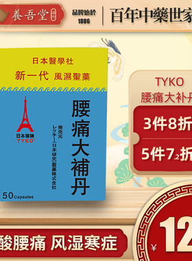 日本TYKO腰痛大补丹腰痛特效专用药腰椎压迫坐骨神经痛背痛专治