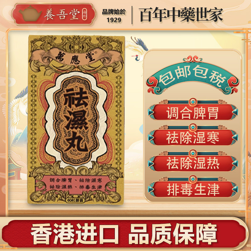 香港进口万应堂祛湿丸非瑞福熙除湿寒中成药祛湿气湿热排毒神器丸