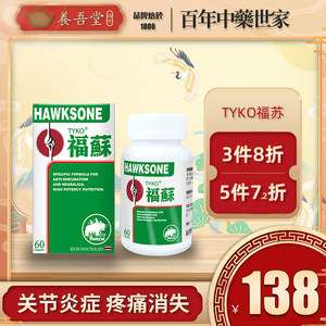 TYKO泰国福苏片HAWKSONE四肢关节炎骨骼肌肉风湿疼痛胶囊60粒/盒