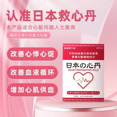速效救心丹正品保护心脏香港日本原装进口官方旗舰店50粒非人字牌
