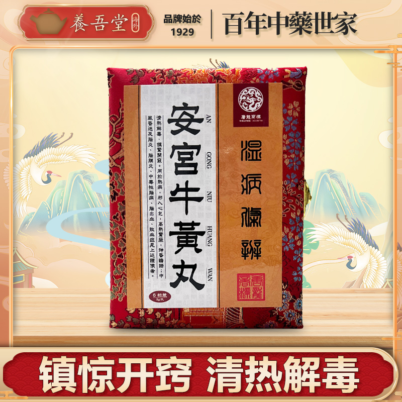台湾安宫牛黄丸唐龙进口正品清热解毒镇惊开窍北京同仁堂朝鲜韩国
