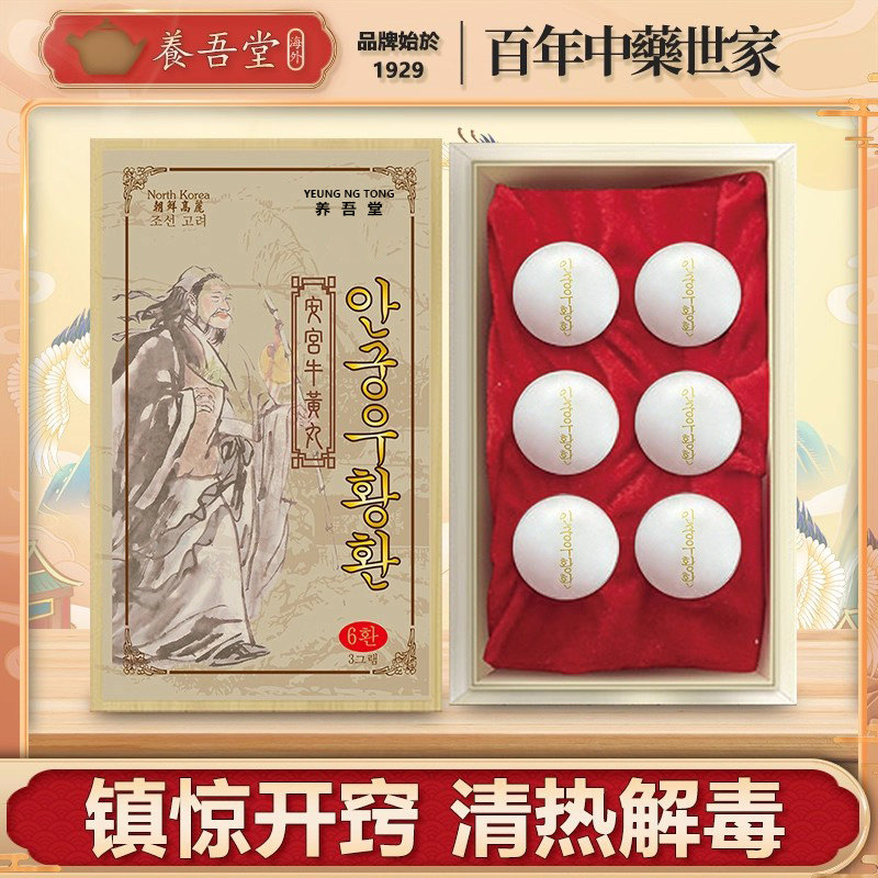 朝鲜万应堂安宫牛黄丸韩国天然正品非北京南京香港同仁堂预防中风