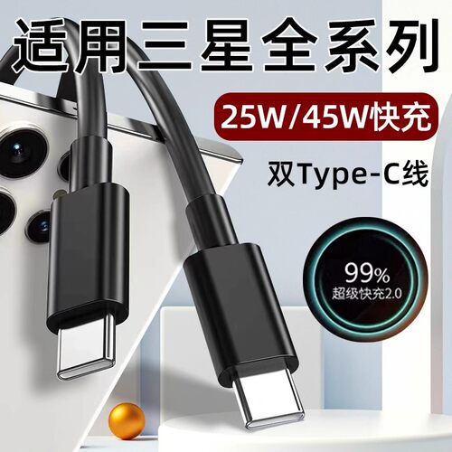 适用三星S24数据线25W快充45W双TYPEC手机S24Ultra充电线S23/S22/S21/S20/+十Z Flip5闪充fold4加长Note快充