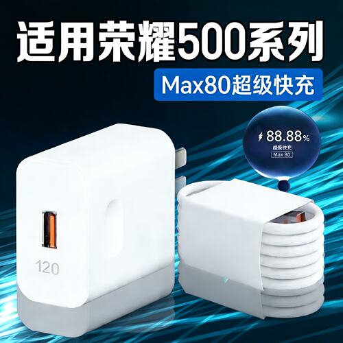 适用荣耀500充电器Max80超级快充荣耀500Pro手机充电头荣耀400 荣耀X60GT闪充数据线加长2米快充套装Type-c口