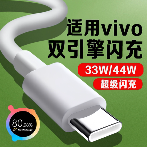 适用vivoX60数据线33W闪充vivo x30 x50 X70pro充电线44W快充4A维沃vivo S9 S10e S12pro充电线x flip快充线