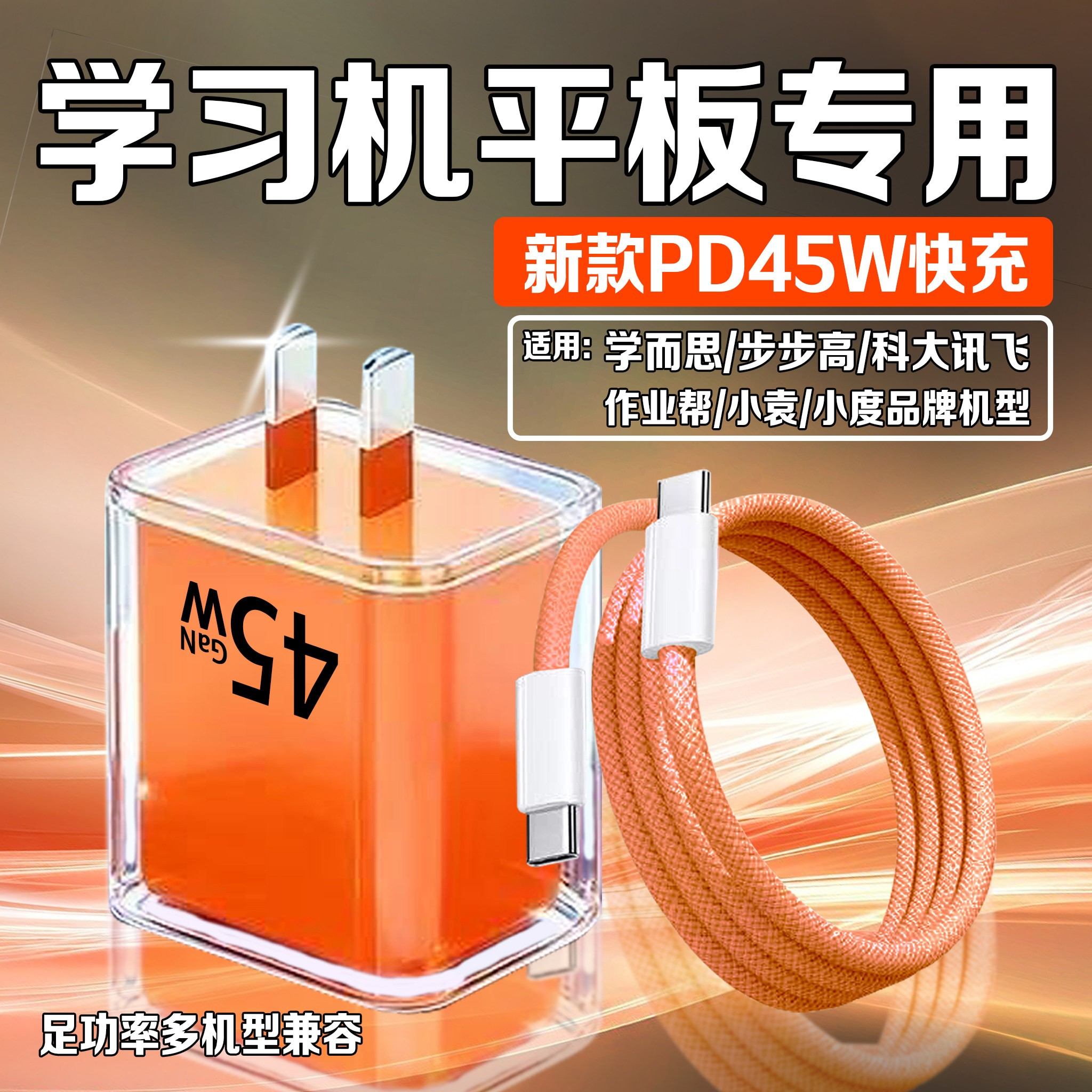 适用学习机充电器45WPD快充科大讯飞S90作业帮T50充电头学而思T4步步高P4充电插头小袁X6小度Z20学习机快充头