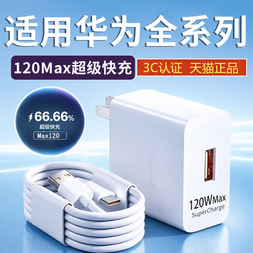 120快充充电器6A数据线套装适用华为nova7/8/9/10/11/12 Pro Mate40/50/60 P30/40/50/60 Pura70/80粤瞬正品w