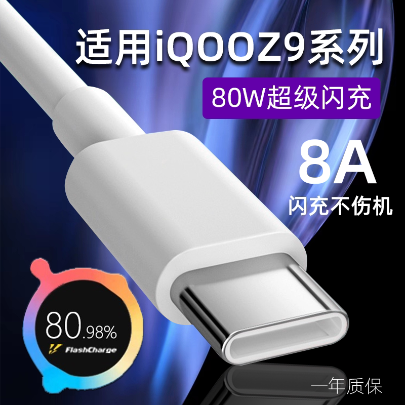 适用iQOOZ9数据线iqooZ9Turbo手机充电线vivo爱酷iqooz9x快充线80W超级闪充新款5G手机z9turbo加长线8A闪充线图片