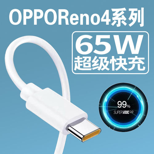 适用OPPOReno4pro数据线65W瓦超级闪充reno4手机充电线opporeno4se5G闪充线6.5AOPPORenoAce2数据线加长2米