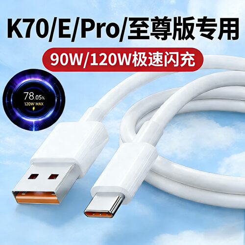 适用小米红米K70至尊版数据线120W闪充适用RedmiK70 K70Pro充电线6A快充红米K70E手机90W数据线秒充加长2米想