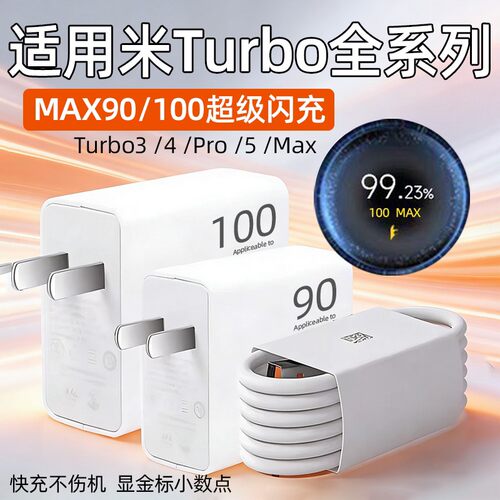 适用于红米Turbo5充电器100超级闪充小米turbo3/4/Pro充电头90快充Turbo5 Max手机插头25W氮化镓6A数据线加长