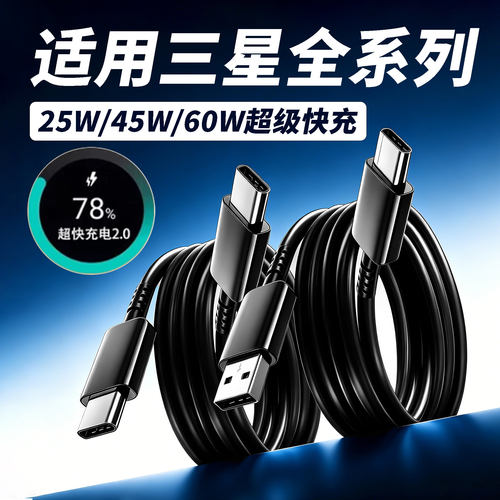 适用三星S21 22 23 24 25+26ultra数据线60W超级快充三星Flip7 6 5 Fold4 3 2充电线45WA55/W23 24 25闪充2米