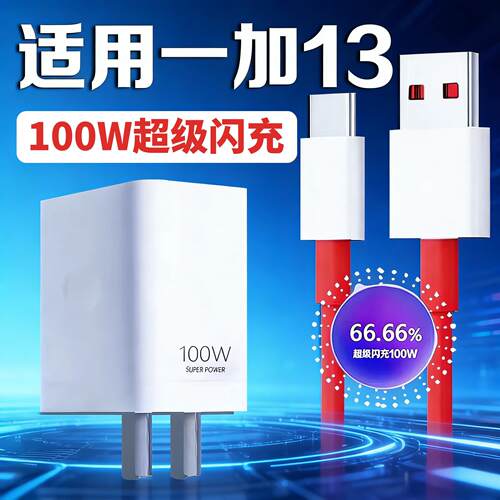 适用一加13充电器100W超级闪充1+13充电头OPPO一加13Pro充电插头Oneplus13手机充电闪充头快充头加粗2米套装
