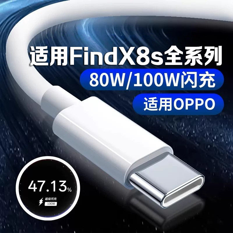 适用OPPOFindX8s充电线80W闪充适用oppofindx8ultra手机数据线100W超级闪充findx8s+数据线头80W瓦快充加长线