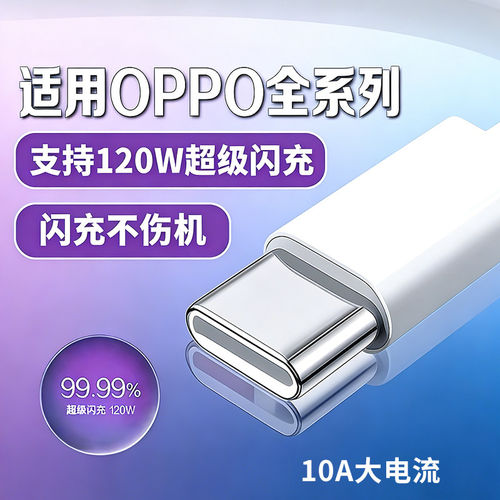 120W超级闪充适用OPPO Reno13/12/11/10/9 Pro数据线oppoFindX6 7 8快充线K12 11A1pro充电线10A闪充type-c线