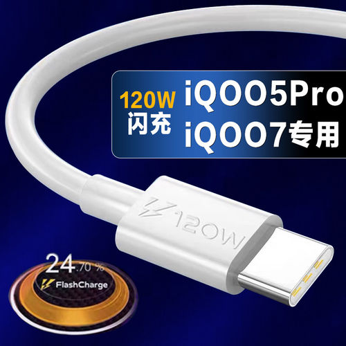 适用VIVOIQOO7数据线120W闪充iqoo5pro手机充电线加长2米iqoo8超快闪充icoo爱酷5pro数据线快充type-c口