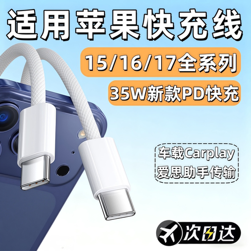 适用苹果iPhone15 16 17数据线35W快充苹果15Plus 16Pro 17Pro Max充电线苹果15pro 16plus 17Air车载30W快充