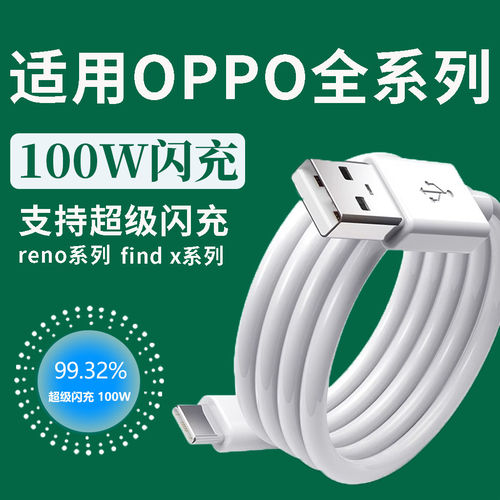 适用OPPOFindX6 5 7数据线100W超级快充reno11 10 9 8 7 6 5pro快闪充线适用真我100W快充K10 k11手机充电线
