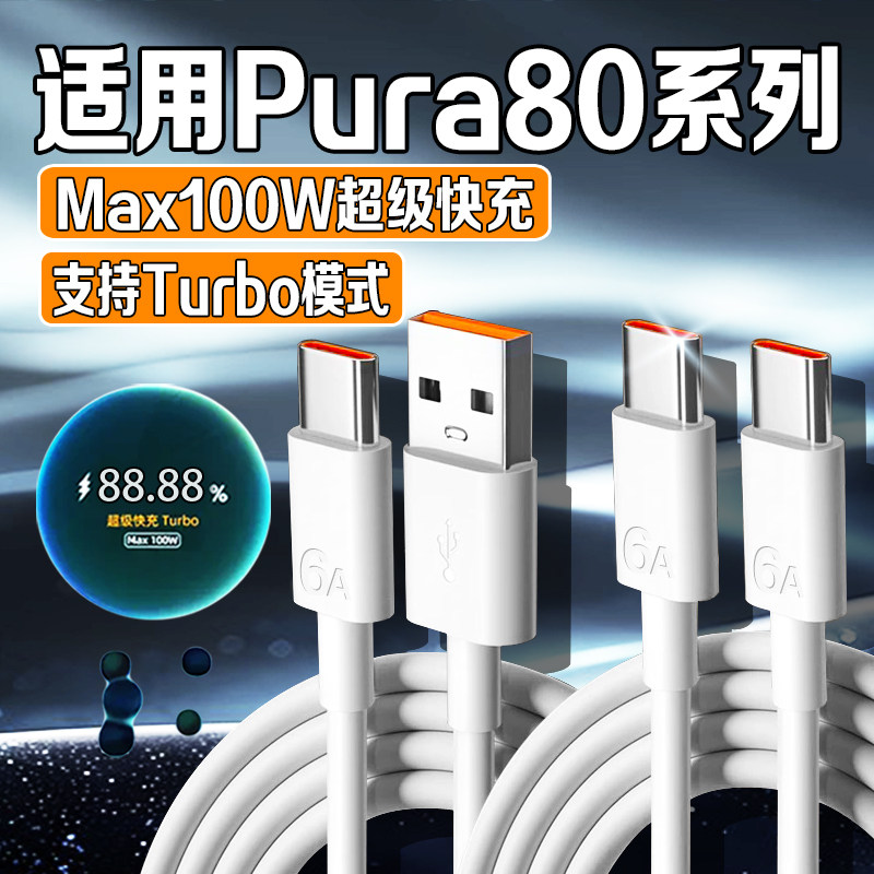 适用华为Pura80数据线100W超级快充pura80Ultra充电线6A双Type-C口华为pura80pro手机数据线pura80 USB-C2米图片