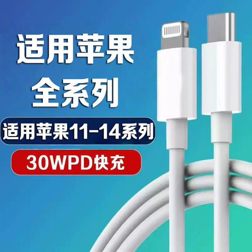适用苹果14数据线iPhone13Pro充电线PD30W快充线苹果X/11/12promax加长线闪充线苹果快充数据线PD快充线加长