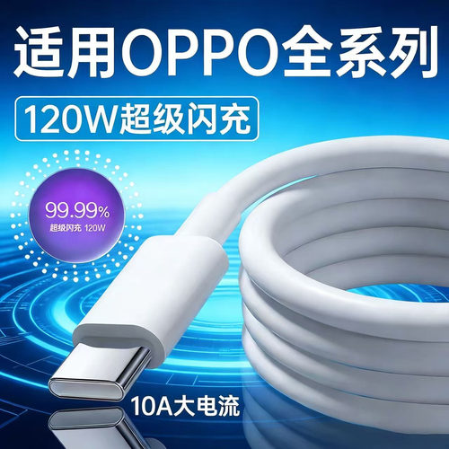适用OPPO充电线120超级闪充Reno8/9/10Pro/11/12/13/14/15手机findx5/6/7/8/9pro充电头oppoK10数据线长2米线