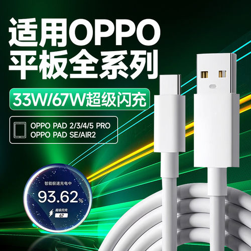 适用OPPO Pad4Pro数据线67超级闪充Pad2 3 5Pro充电线pad SE平板充电线oppo padair2快充线13.2英寸加长2米线