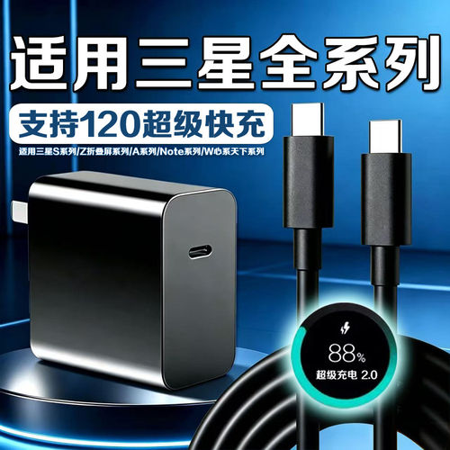 120超级快充适用三星S21/22/23/24/25/26Ultra充电器快充ZFold/Flip8/7/6/5充电头A57/56/W26/25/24/23充套装
